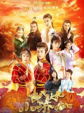 降龙伏虎小济公第一季