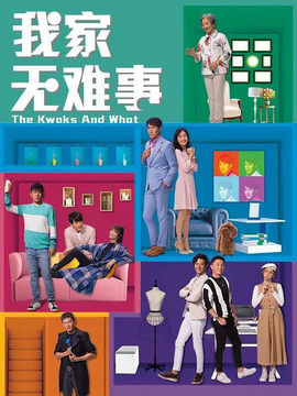 我家无难事