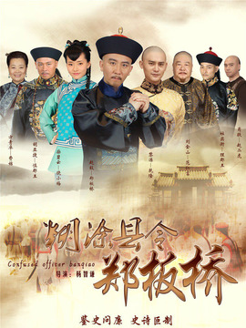 糊涂县令郑板桥