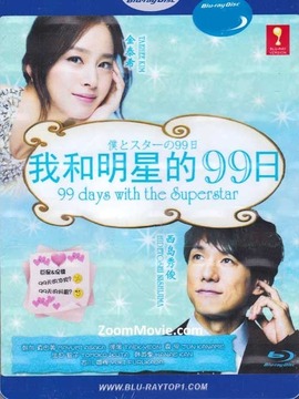 我与明星的99日