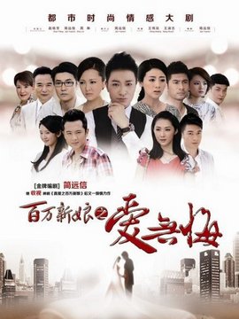 百万新娘之爱无悔