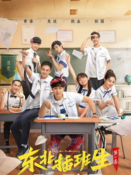 东北插班生