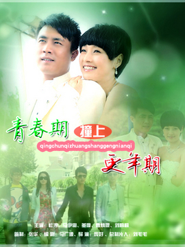 青春期撞上更年期2