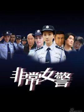 非常女警
