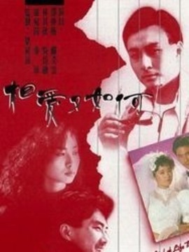 相爱又如何