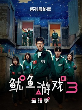 鱿鱼游戏 第三季