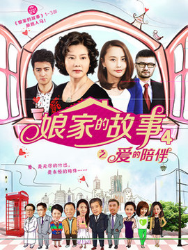 娘家的故事之爱的陪伴