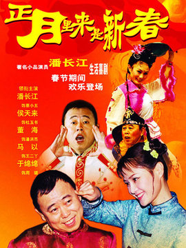 正月里来是新春