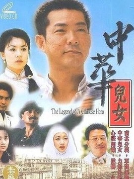 中华儿女英雄传