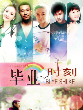 毕业时刻