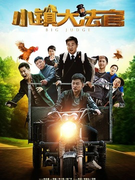 小镇大法官