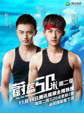 蔚蓝50米第二季