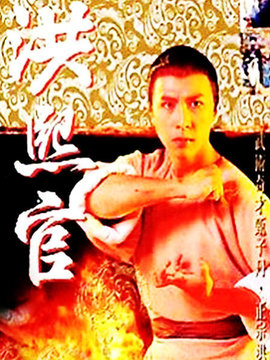 少林义士洪熙官