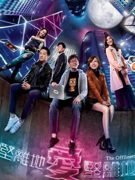 坚离地爱坚离地