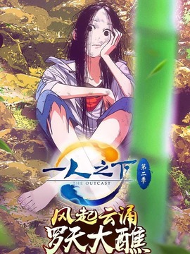 一人之下第二季