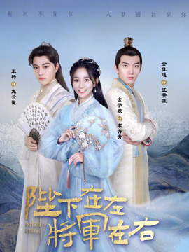 陛下在左，将军在右