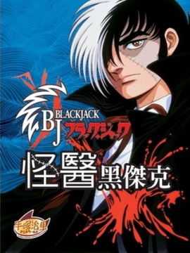 怪医黑杰克