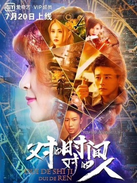 对的时间对的人第一季