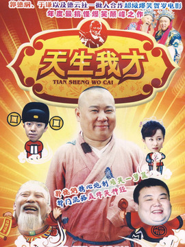 家和万事兴之天生我才