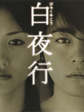 白夜行