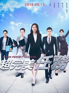 超完美任务