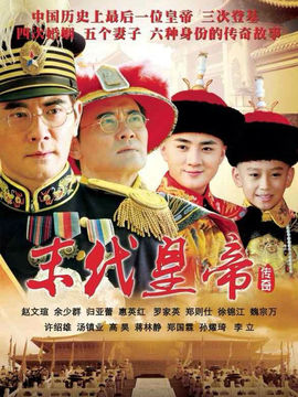 末代皇帝传奇