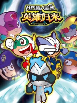 开心超人联盟之英雄归来