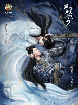 通灵妃第二季