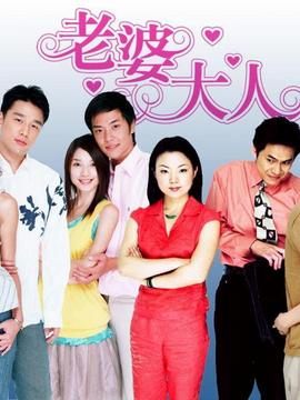 老婆大人