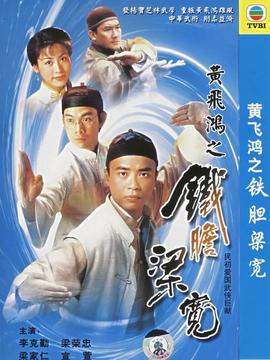 黄飞鸿之铁胆梁宽