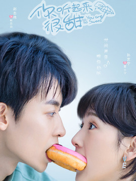 你听起来很甜