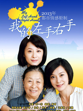 我的左手右手