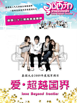 爱超越国界