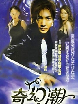 奇幻潮