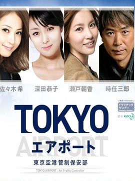 东京机场管制保安部