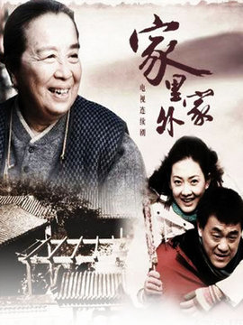 家里家外