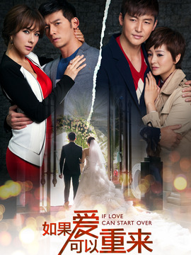 如果爱可以重来