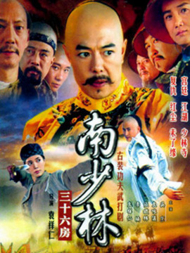 南少林三十六房