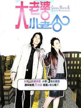 大老婆小老公
