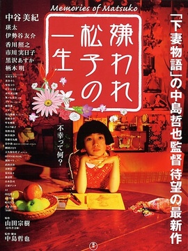 松子的悲惨人生