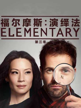 福尔摩斯：基本演绎法第三季