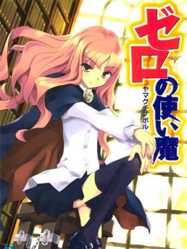 零之使魔