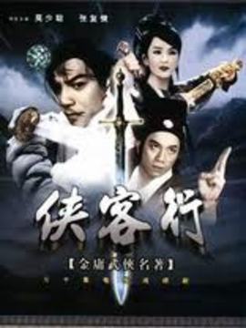 侠客行
