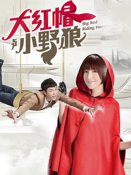 大红帽与小野狼