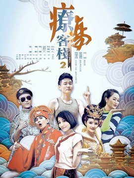 疗伤客栈第二季