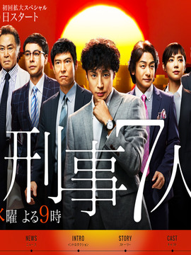 刑事7人