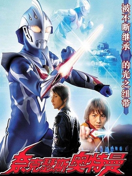 奈克瑟斯&middot;奥特曼