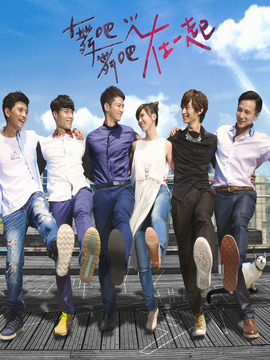 舞吧舞吧在一起