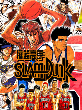 灌篮高手