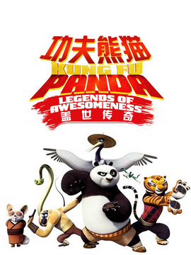 功夫熊猫：盖世传奇第一季